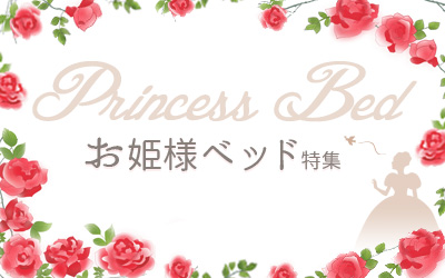 お姫様ベッド特集