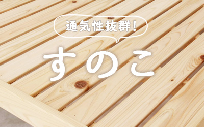 すのこベッド特集