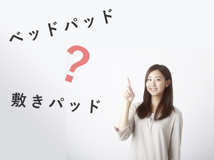 ベッドパッドと敷きパッドの違い