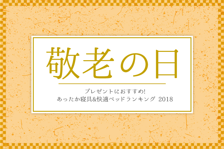 敬老の日 プレゼントにおすすめの寝具 ベッドランキング 眠りの情報発信 国内最大級のベッド通販専門店ネルコ Neruco