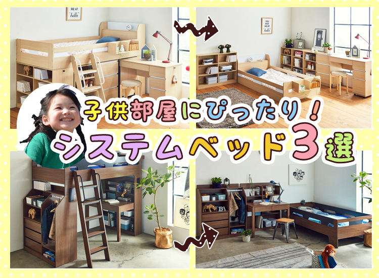 子供部屋にぴったり システムベッドを買う前に押さえておきたいポイント おすすめ3選 眠りの情報発信 ベッド マットレス通販専門店 ネルコンシェルジュ Neruco