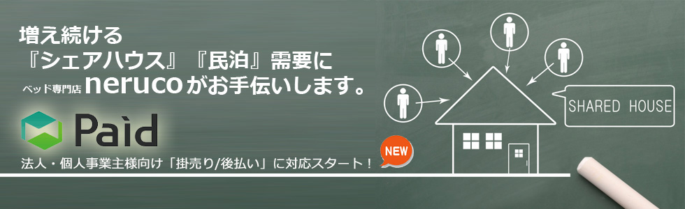 ベッド専門店nerucoがお手伝いします