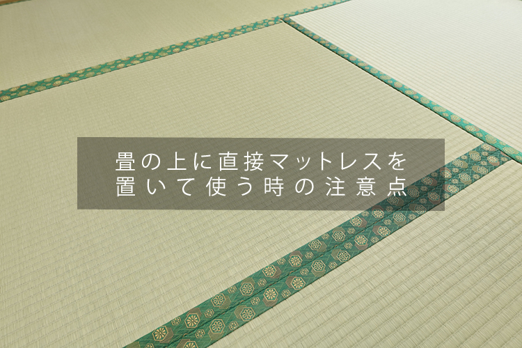 畳の上に直接マットレスを置いて使う時の注意点 眠りの情報発信 国内最大級のベッド通販専門店ネルコ Neruco 畳の上に直接マットレスを置いて使う時の注意点 眠りの情報発信 国内最大級のベッド通販専門店ネルコ Neruco