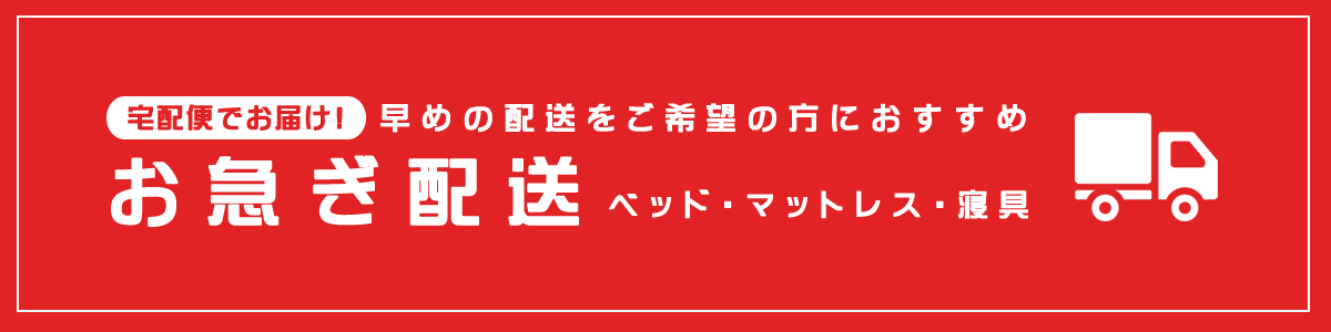 ネルコのお急ぎ配送