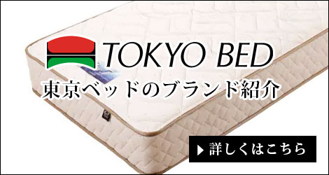 東京ベッド 正規販売代理店 国内最大級のベッド通販専門店ネルコ Neruco