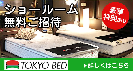 東京ベッド| ベッド・マットレス通販専門店 ネルコンシェルジュ neruco