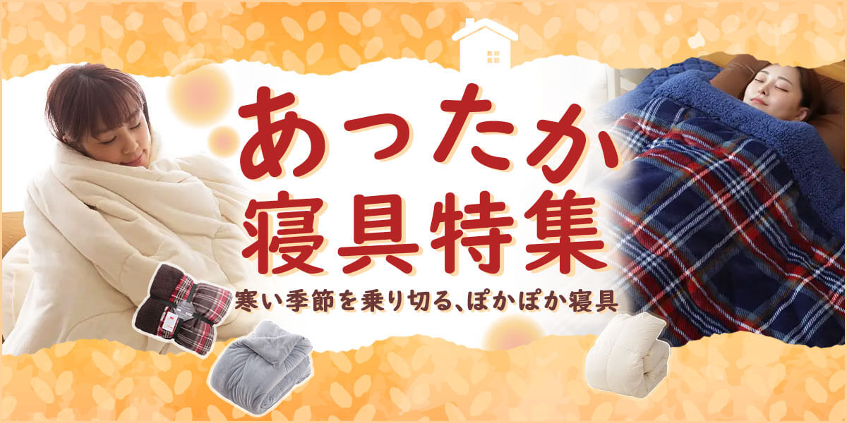 あったか寝具特集 国内最大級のベッド通販専門店ネルコ Neruco