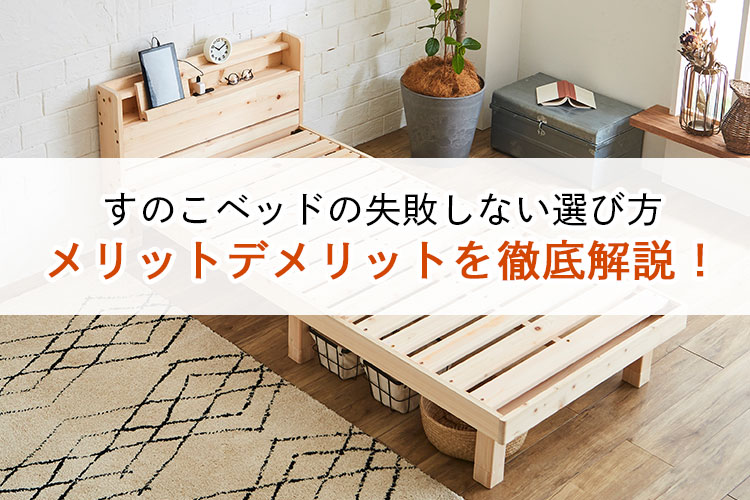すのこベッドを買う前に知っておくべき特徴とポイント 眠りの情報発信 ベッド マットレス通販専門店 ネルコンシェルジュ Neruco