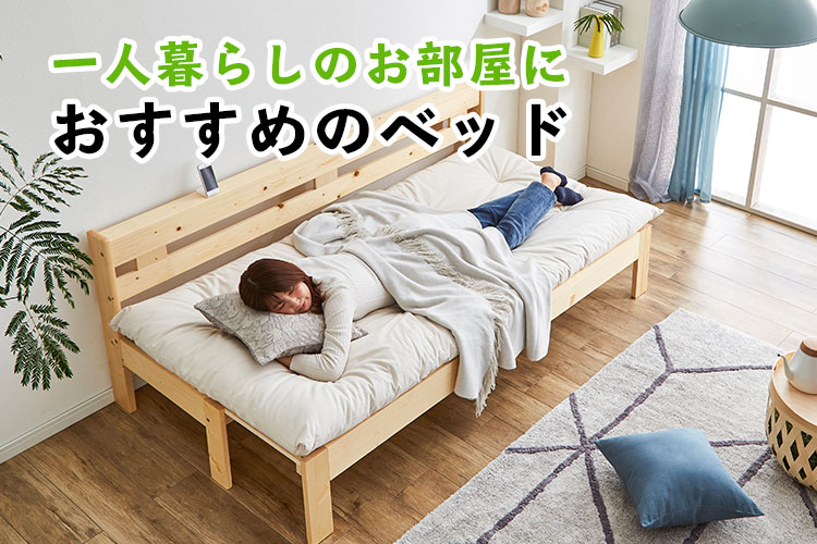 一人暮らしのお部屋におすすめのベッド12選 眠りの情報発信 国内最大級のベッド通販専門店ネルコ Neruco