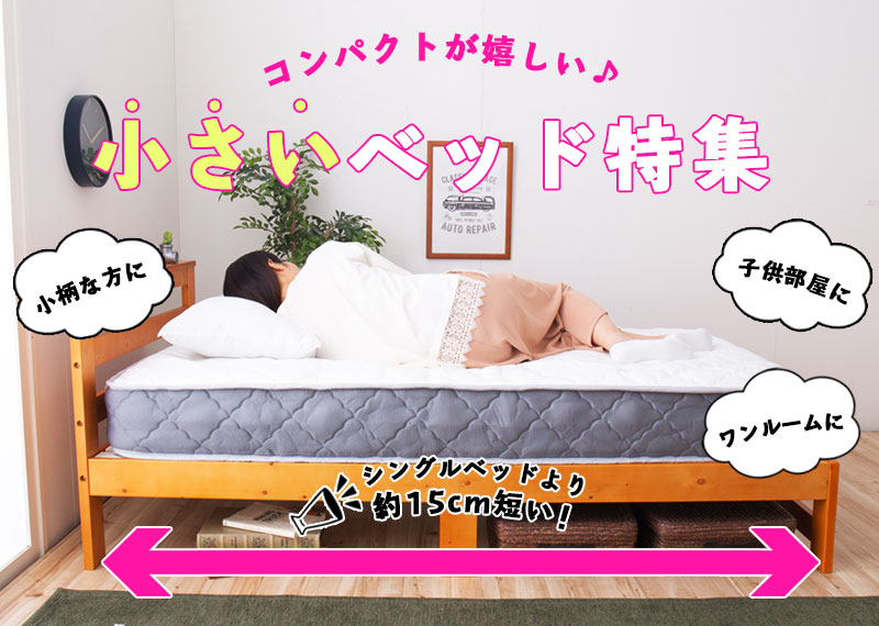 コンパクトが嬉しい 小さいベッド特集 ベッド マットレス通販専門店 ネルコンシェルジュ Neruco