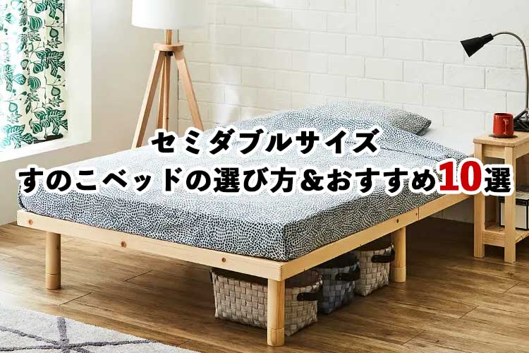 失敗しない！セミダブルのすのこベッドの選び方＆おすすめ10選 