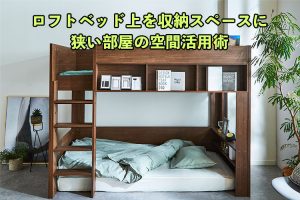 ロフトベッド下にソファを置きたい場合のポイントを解説 ベッド マットレス通販専門店 ネルコンシェルジュ Neruco