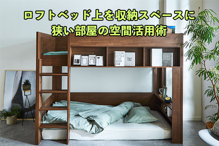 ロフトベッド上を収納 物置スペースに 狭い部屋の空間活用術 眠りの情報発信 ベッド マットレス通販専門店 ネルコンシェルジュ Neruco