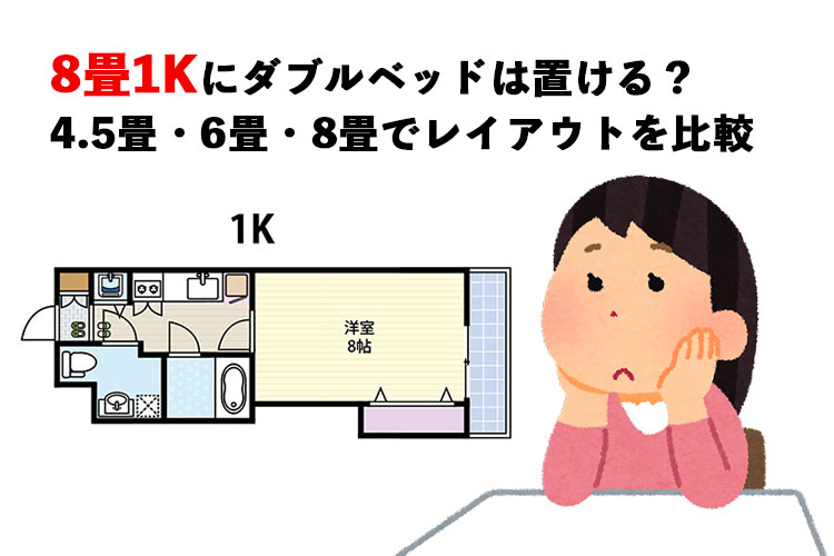 8畳や1kにダブルベッドは置ける 4 5畳 6畳 8畳でレイアウトを比較