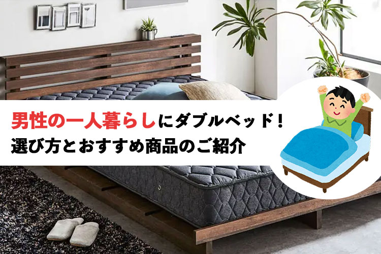 男性の一人暮らしにダブルベッドがおすすめ 選び方とおすすめ商品のご紹介 ベッド マットレス通販専門店 ネルコンシェルジュ Neruco