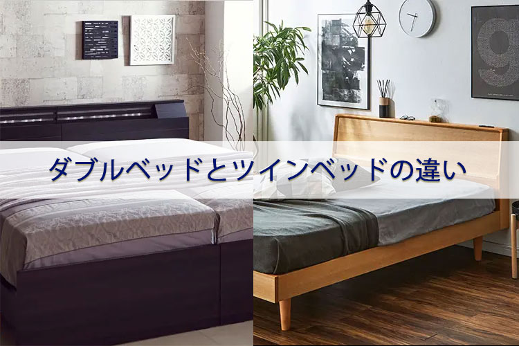 ダブルベッドとツインベッドの違いをベッド専門店がお答えいたします！