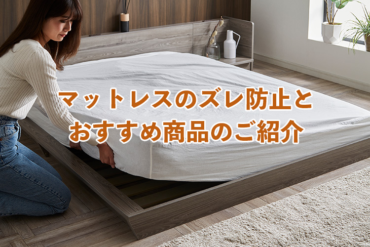 すのこベッドはマットレスずれが起きるのか？対処法とおすすめ商品のご紹介 | ベッド・マットレス通販専門店 ネルコンシェルジュ neruco