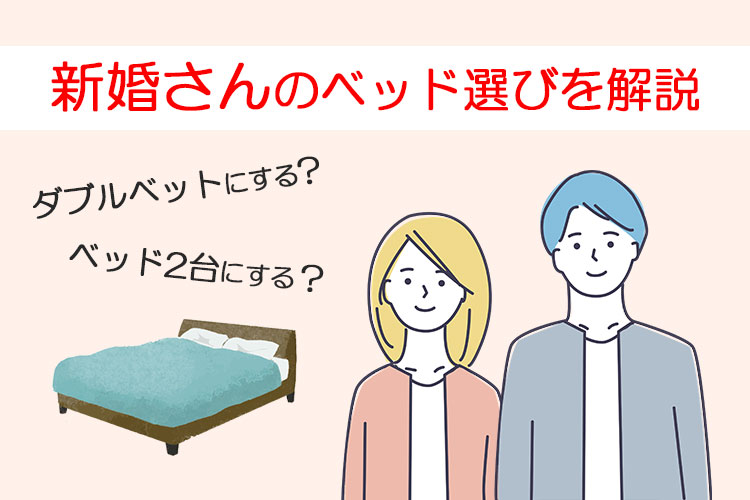【新婚さんのベッド選び】ダブルベットにするかベッド2台にするか？両方を解説！