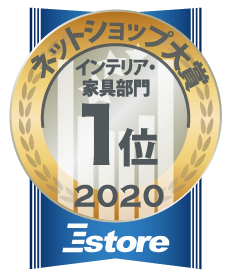 ネットショップ大賞2020年インテリア家具部門1位