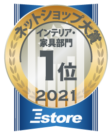 ネットショップ大賞2021年インテリア家具部門1位