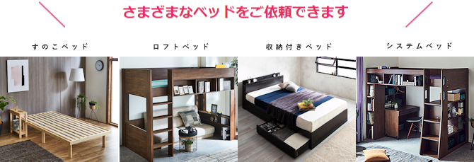 さまざまなベッドの組み立てが依頼できます
