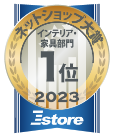 ネットショップ大賞2023年インテリア家具部門1位