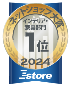 ネットショップ大賞2024年インテリア家具部門1位